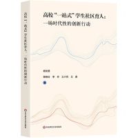 [N]高校一站式学生社区育人--一场时代性的创新行动-9787576042757