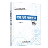[N]智能跨境网络营销(高等学校营销类核心课程教材)-9787563836123