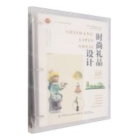 [N]时尚礼品设计(十四五职业教育部委级规划教材)-9787522912097