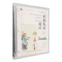 [N]时尚礼品设计(十四五职业教育部委级规划教材)-9787522912097