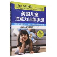 [N]美国儿童注意力训练手册(附好习惯养成手册)-9787571434267