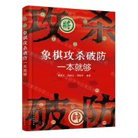 [N]象棋攻杀破防一本就够-9787122445667
