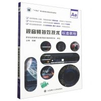 [N]视音频特效技术标准教程(十四五职业教育河南省规划教材)-9787568545884
