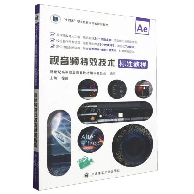 [N]视音频特效技术标准教程(十四五职业教育河南省规划教材)-9787568545884