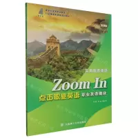 [N]点击职业英语(职业英语模块实用旅游英语微课版新世纪高等职业教育行业英语类课程规划教材)-9787568546133