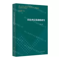[N]以色列反恐战略研究/教育部国别与区域研究中心中南亚研究中心系列研究丛书-9787519505387