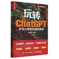 [N]玩转ChatGPT(秒变AI提问和追问高手)/AI应用实战丛书-9787115633767