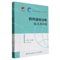 [N]软件逆向分析技术及应用(网络空间安全实践能力分级培养系列教材)-9787115622723