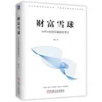 [N]财富雪球(10年10倍的价值投资要义)(精)-9787111739579