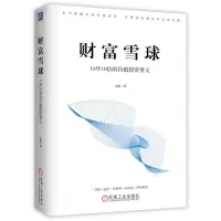 [N]财富雪球(10年10倍的价值投资要义)(精)-9787111739579