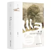 [N]原道(章太炎与两洋三语的思想世界1851-1911)(精)/鸣沙-9787522826509