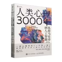[N]人类心理3000年(从荷马史诗到人工智能)-9787115622624