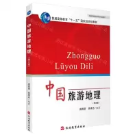 [N]中国旅游地理(第8版全国高等院校旅游专业规划教材)-9787563745258