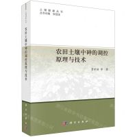 [N]农田土壤中砷的调控原理与技术/土壤健康丛书-9787030741721