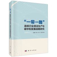 [N]一带一路造纸行业清洁生产与碳中和发展战略研究(精)-9787030762917
