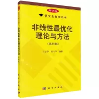 [N]非线性最优化理论与方法(第4版)/研究生教学丛书-9787030765642