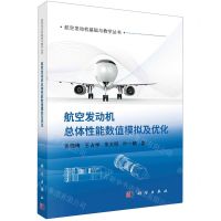 [N]航空发动机总体性能数值模拟及优化/航空发动机基础与教学丛书-9787030767004