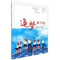 [N]追梦赤子心(校园班级合唱曲集2)-9787572614941