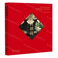 [N]四时胡同(汉英对照)(精)-9787508550886