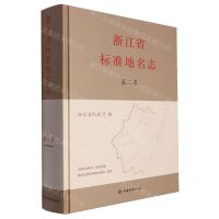 [N]浙江省标准地名志(第2卷)(精)-9787532661473