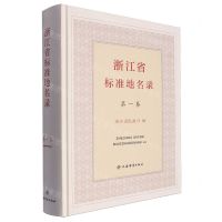 [N]浙江省标准地名录(第1卷)(精)-9787532661367