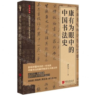 [N]康有为眼中的中国书法史(一流书家广艺舟双楫成书135周年纪念版)(精)-9787514621839