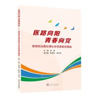 [N]医路向阳青春向党(思想政治理论课社会实践报告精选)-9787307241961