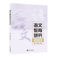 [N]语文教育研究(2023)-9787307238497
