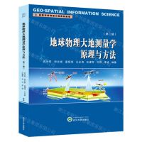 [N]地球物理大地测量学原理与方法(第2版高等学校测绘工程系列教材)-9787307239159