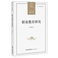 [N]职业教育研究/当代中国教育学术史-9787533496579