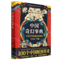 [N]中国奇幻事典(中国古代经典怪谈图鉴)-9787218169859