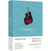[N]不间断的人(双雪涛全新小说集)(精)-9787542682543