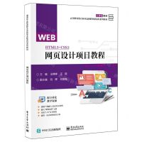 [N]网页设计项目教程(高等职业教育新业态新职业新岗位系列教材)-9787121469039