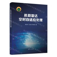 [N]机载雷达空时自适应处理(精)-9787302649748