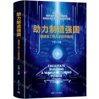 [N]助力制造强国(福建省工程人才培养典例)(精)-9787302650904