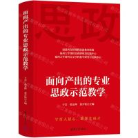 [N]面向产出的专业思政示范教学(精)-9787302650928
