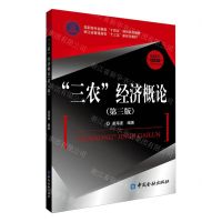 [N]三农经济概论(第3版高职高专金融类十四五规划系列教材)-9787522021201