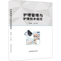 [N]护理管理与护理技术规范(精)-9787542785145