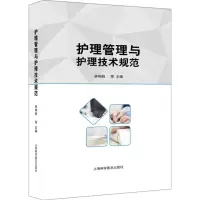 [N]护理管理与护理技术规范(精)-9787542785145