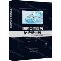 [N]临床口腔疾病治疗新进展(精)-9787542786432