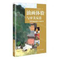 [N]油画体验与审美反思--我的油画创作实践研究-9787206201035
