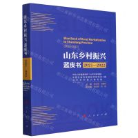 [N]山东乡村振兴蓝皮书(2021-2022)-9787010257693