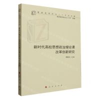 [N]新时代高校思想政治理论课改革创新研究/高校思想政治工作研究文库-9787010259406