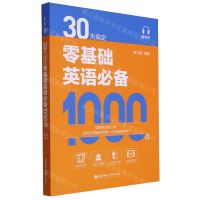 [N]30天搞定零基础英语必备1000词-9787562868996