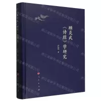 [N]顾炎武诗经学研究(精)-9787010260969