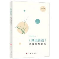 [N]世说新语伦理思想研究-9787010261331