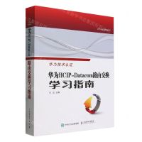 [N]华为HCIP-Datacom路由交换学习指南/ICT认证系列丛书-9787115626653