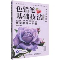 [N]色铅笔基础技法综合教程(从入门到精通)-9787115621450