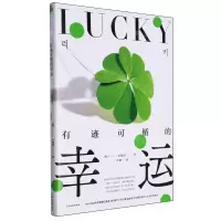 [N]有迹可循的幸运-9787572265037