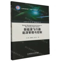 [N]新能源飞行器能源管理与控制(工业和信息化部十四五规划教材)-9787576327724